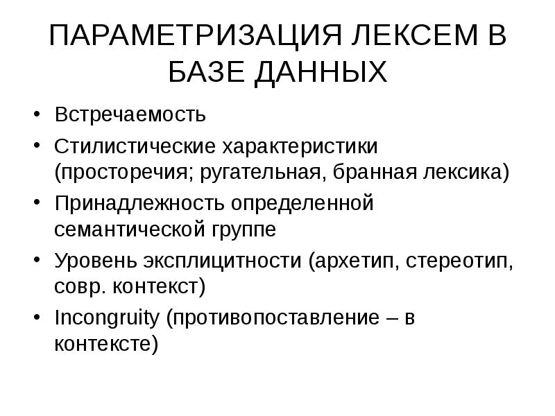 Структура лексемы. Инвективная лексика. Инвективная лексика – это лексика,. Инвективная лексика презентация. Функции инвективной лексики.