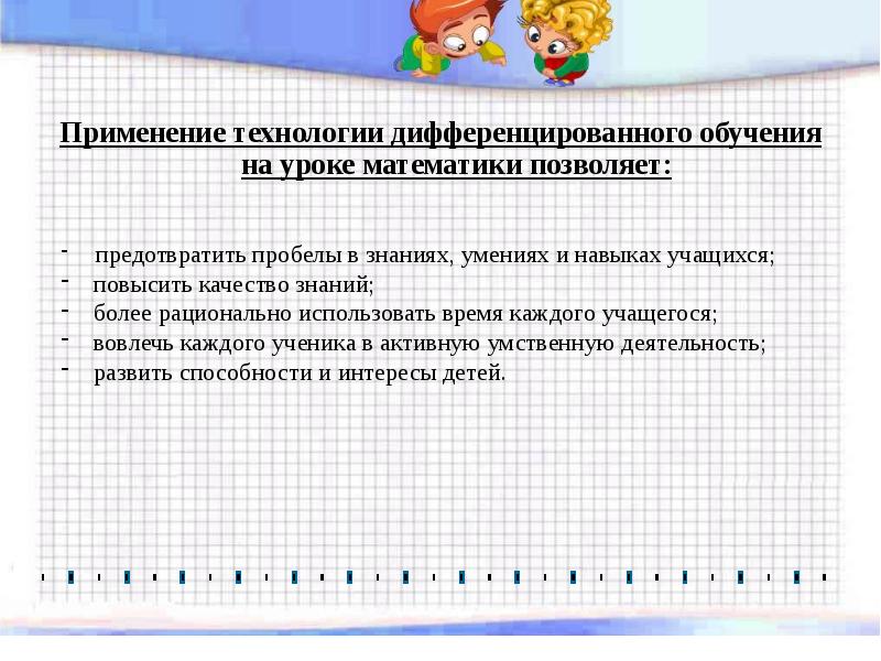 Математика в технологии. Технологии обучения на уроках математики. Технология дифференцированного обучения на уроках математики. Технологии применяемые на уроке математики. Использование дифференцированного подхода на уроках математики.