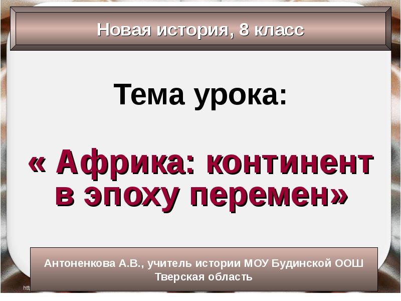 Африка континент в эпоху перемен презентация 9 класс