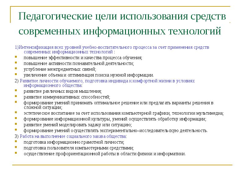 Цель использования технологии. Цели использования современных информационных технологий. Педагогические цели использования средств современных технологии. Цели педагогических технологий. Цель использования современными педагогическими технологиями.