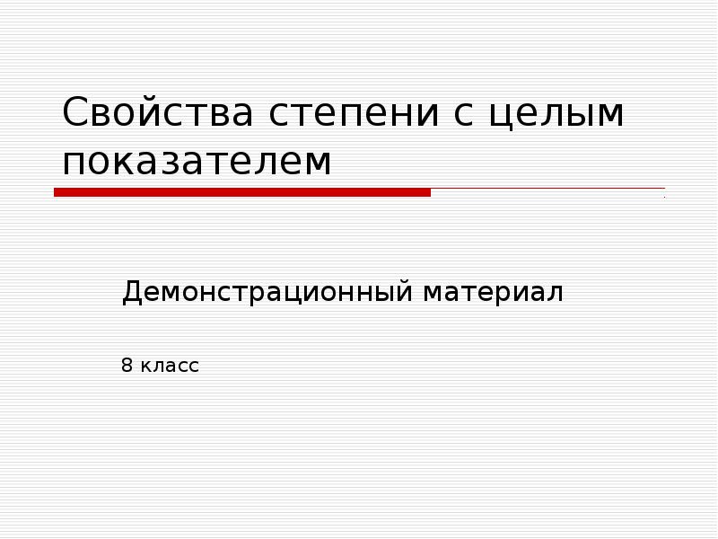 Свойства степени с целым показателем 8 класс презентация макарычев