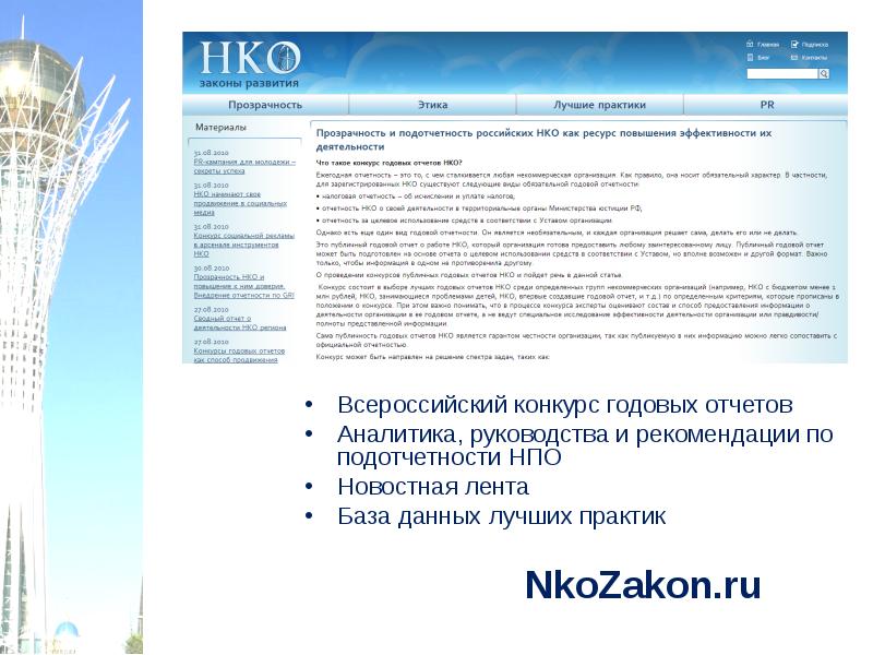 Некоммерческая организация гарант. Закон об НКО. НПО Ахтуба бенефициары. Подотчётность.