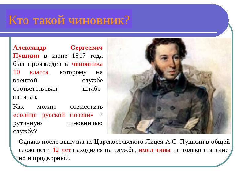 Сколько александру сергеевичу пушкину. Пушкин в 1817 году. Военная служба Пушкина Александра Сергеевича. Александр Сергеевич Пушкин был на службе. Кто такие чиновники.