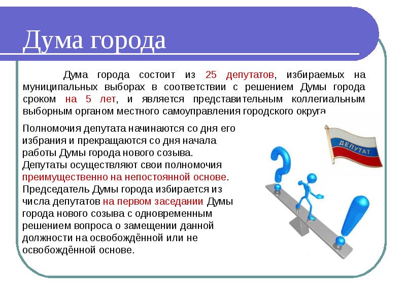 Срок полномочий депутатов одного созыва. Задача депутата состоит в том. Договородержатель кто это. Чиновник это кто простыми словами определение. Кто такой депутат в чём заключается его обязанность.