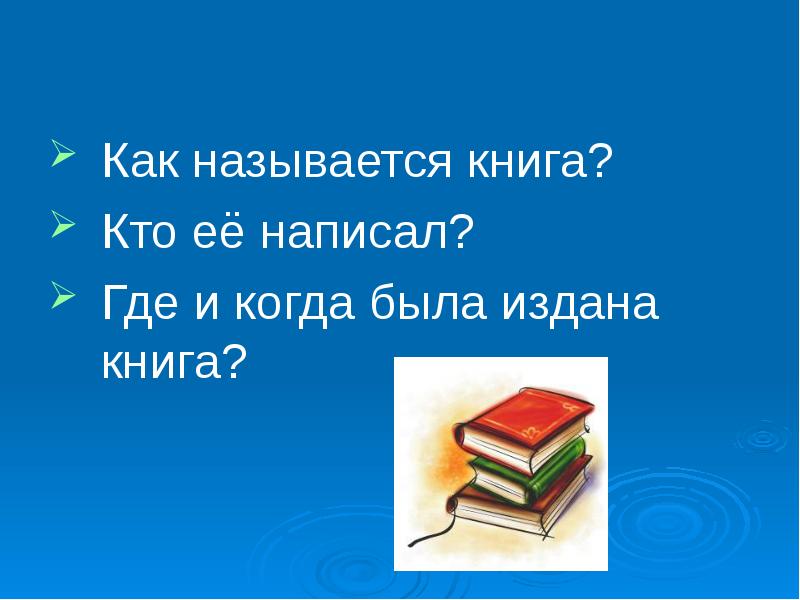 Презентация о книге