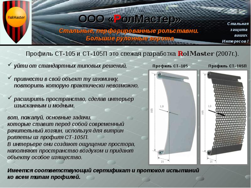 Ст 115 п. Стальные перфорированные роллеты РОЛМАСТЕР. Стальные рольставни РОЛМАСТЕР. Рольставни ROLMASTER профиль ст-105п. Стальные рулонные ворота ООО 