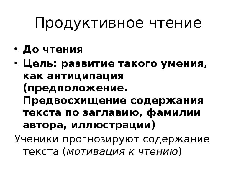 Продуктивное чтение. Цель продуктивного чтения. Приёмы продуктивного чтения в начальной. Продуктивное чтение в начальной школе.