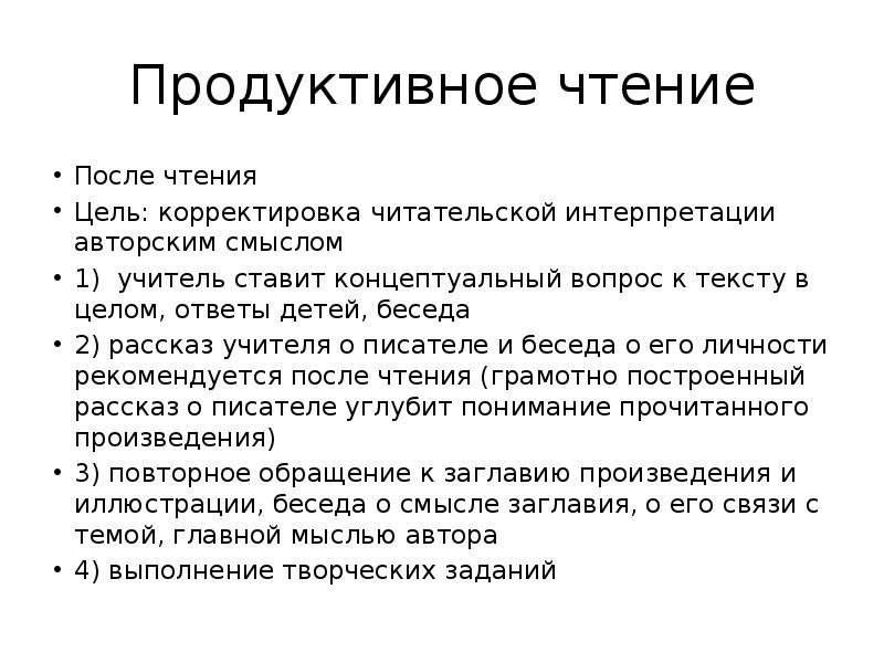 Авторский смысл. Продуктивное чтение. Продуктивное чтение это определение. Мастер класс работа с текстом после чтения. Концептуальные вопросы к тексту что это.