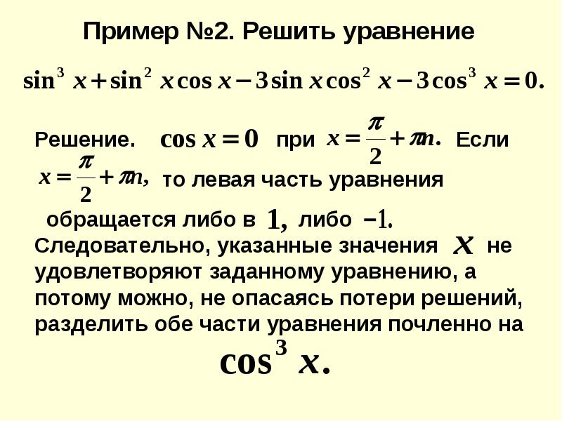 Решение однородных уравнений. Уравнение второй степени. Однородные уравнения 2 степени примеры. Однородные уравнения второй степени. Однородное уравнение 2 степени.