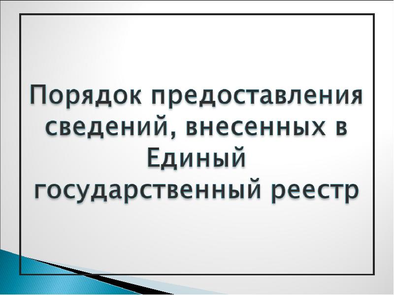 Система предоставления сведений. Система предоставления сведений