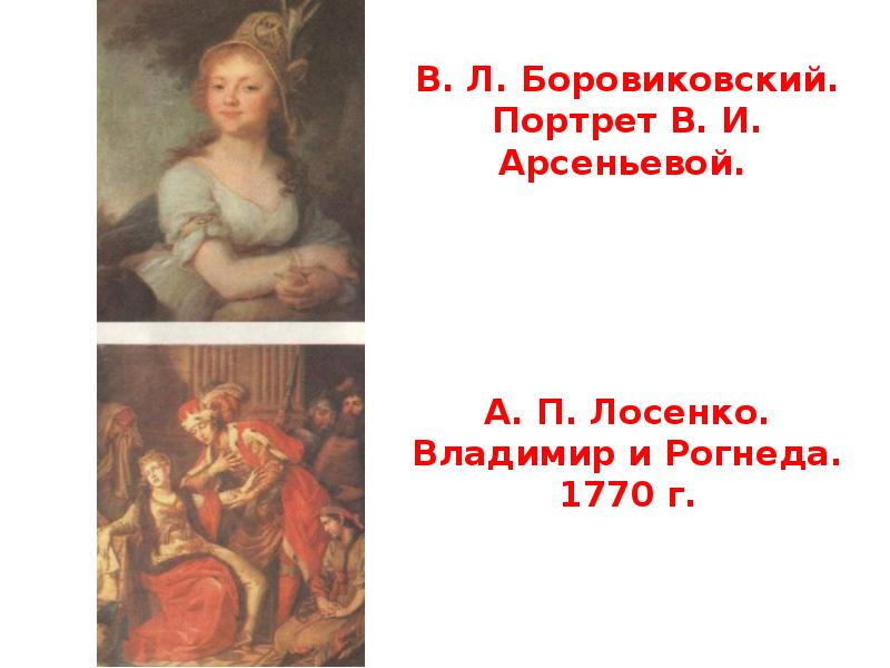 Соедините названия картин и имена их создателей лосенко антропов аргунов рокотов