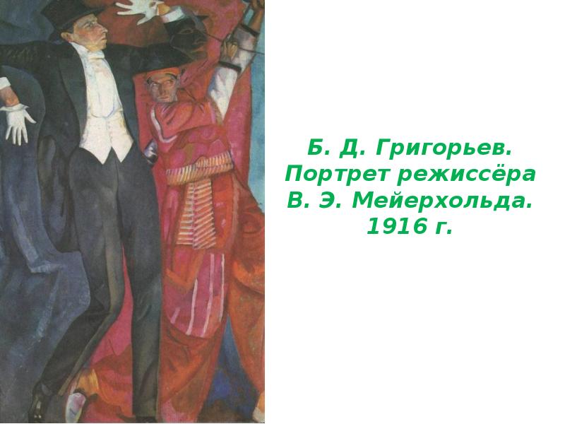 Портрет мейерхольда. Портрет Мейерхольда Григорьев. Борис Григорьев портрет Мейерхольда. Григорьев б.д. портрет в.э.Мейерхольда 1916. Художник Борис Григорьев портрет Мейерхольда.