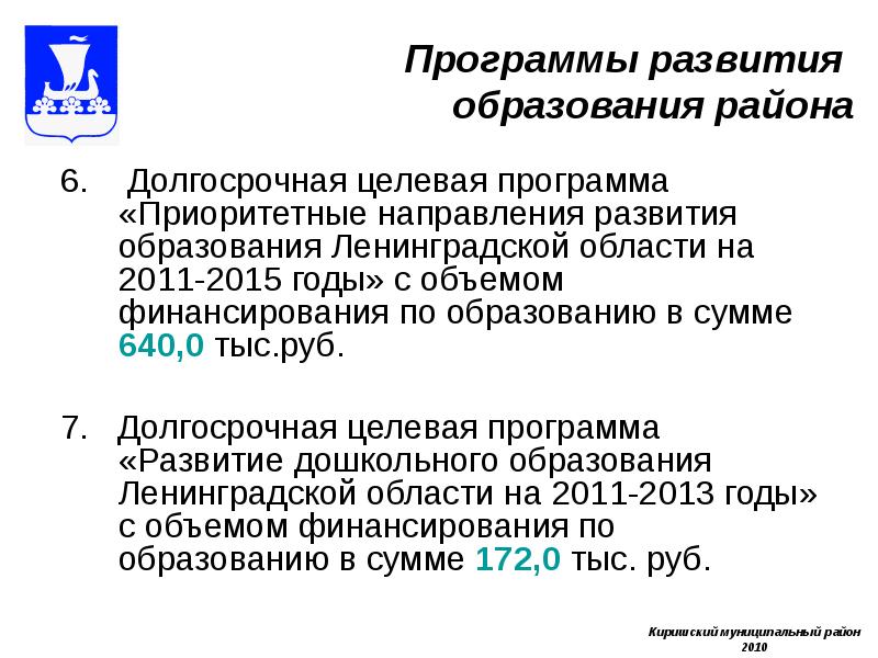 Долгосрочная программа развития образования. Программа приоритет дошкольное образование.