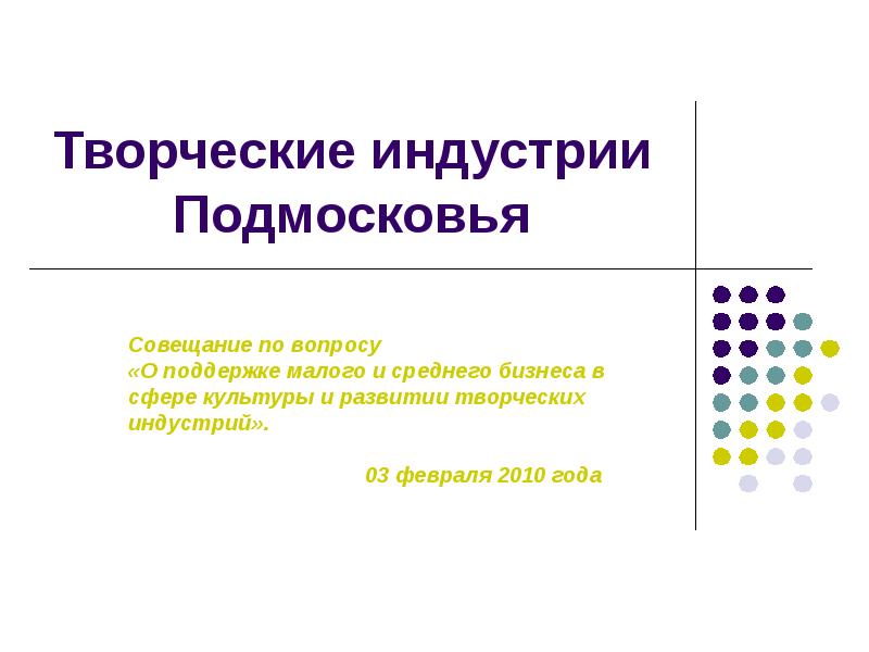 Творческие индустрии это. Креативные индустрии презентация. Креативные отрасли. Креативные индустрии в культурной сфере. Развитие креативных индустрий презентация.