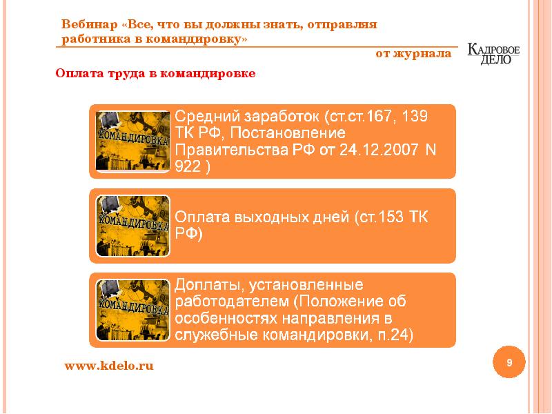 Дела оплата. Оплата командировки в выходной день. Оплата труда в командировке. Об оплате выходных в командировке. Оплата выходных и праздничных дней в командировке.