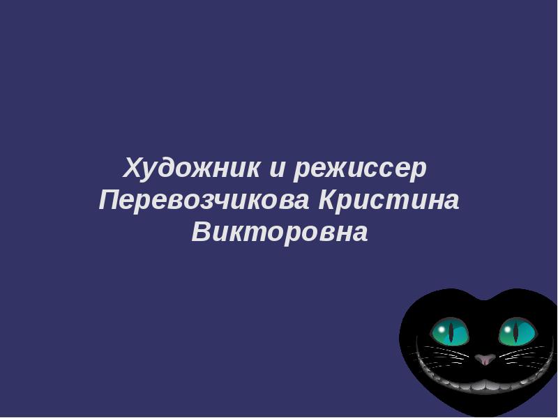 Художник и режиссер  Перевозчикова Кристина Викторовна