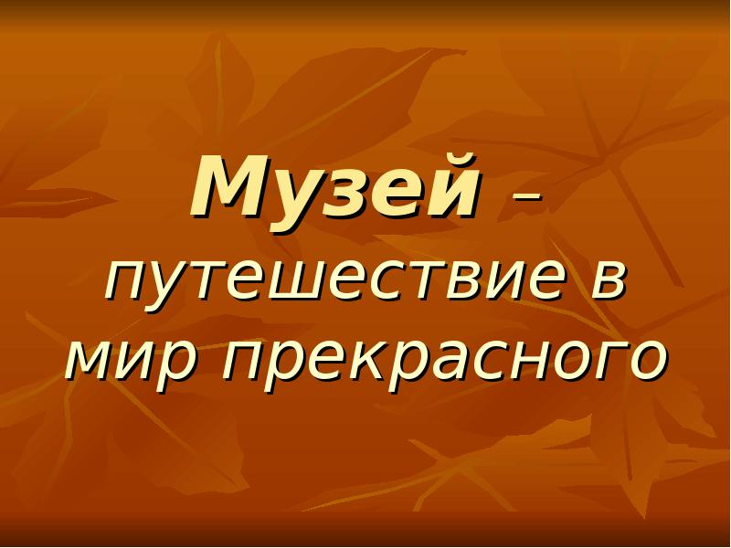 Презентация музей 3 класс окружающий мир