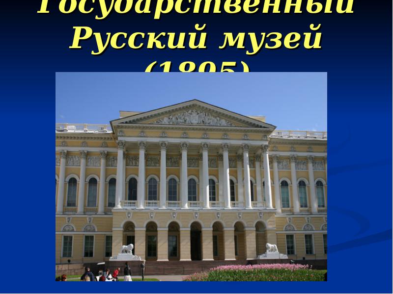 Презентация на тему русский музей в санкт петербурге