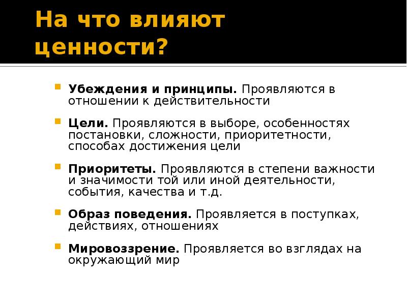 Принципы убеждения. Ценности и убеждения. Ключевые ценности и убеждения. Ценности принципы убеждения. Цели ценности убеждения цели принципы.