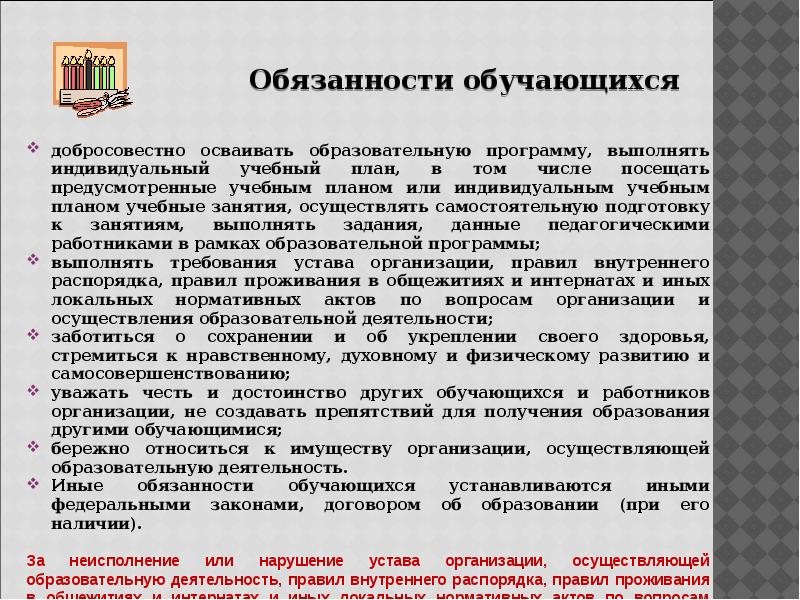 Ответственность обучающихся. Обязанности обучающихся. Обязанности обучающегося. Обязанности обучающихся образовательного учреждения. Права и обязанности обучающихся в университете.