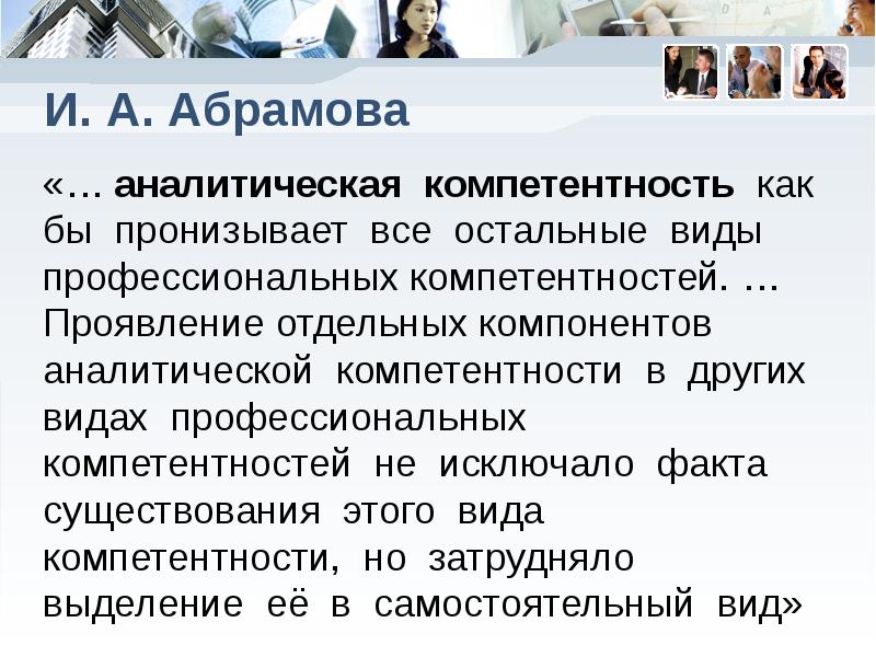 Компетенция аналитичность. Аналитическая компетентность. Аналитическая компетенция педагога. Аналитический профессиональный навык. Профессиональные навыки руководителя казначейства.