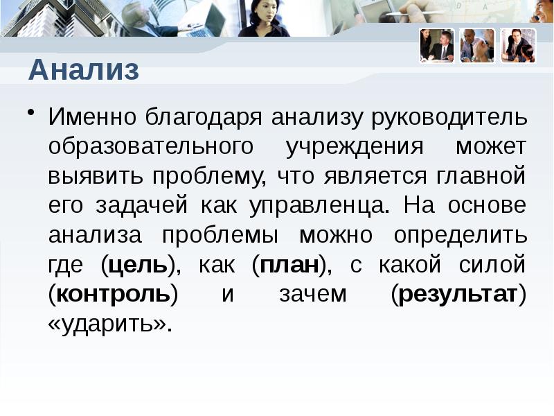 Руководитель анализ. Благодаря анализированию.