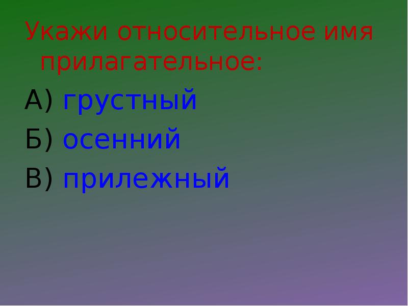 Не с относительными прилагательными. Разряды прилагательных осенний. Разряд прилагательных прилежный. Относительные прилагательные осенний. Прилежная ученица разряд прилагательных.