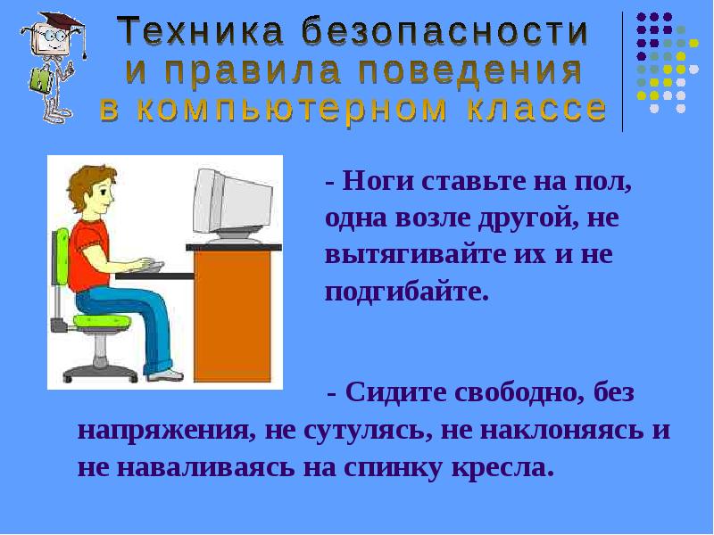 Техника безопасности в кабинете информатики