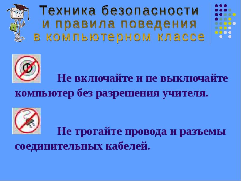 Включите нельзя. Техника безопасности в компьютерном классе разрешается. Значок техники безопасности в кабинете информатики. Техника безопасности в кабинете информатики допускаются. Общее положение к работе в компьютерном классе допускаются лица.