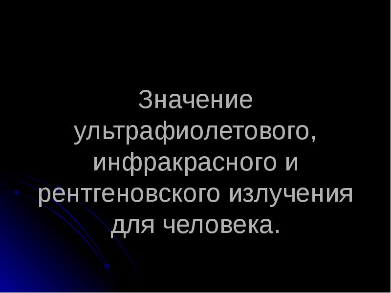 Доклад по теме Ультрафиолетовое излучение