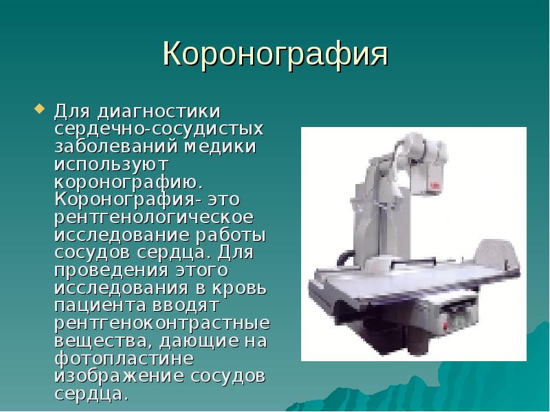 Коронография сердца. Как делают коронографию. Оборудование для коронографии. Подготовка пациента на коронографию.