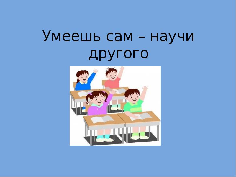 Сама не умеет. Научился сам научи другого. Умеешь сам научи другого. Умеешь сам научи другого картинки. Не умеешь сам учи других.