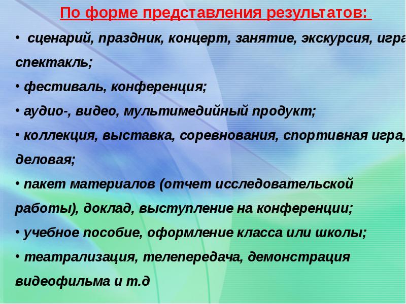 Формы представления образовательных результатов. Форма представления мастер класса. Форма представления результатов (продукт).