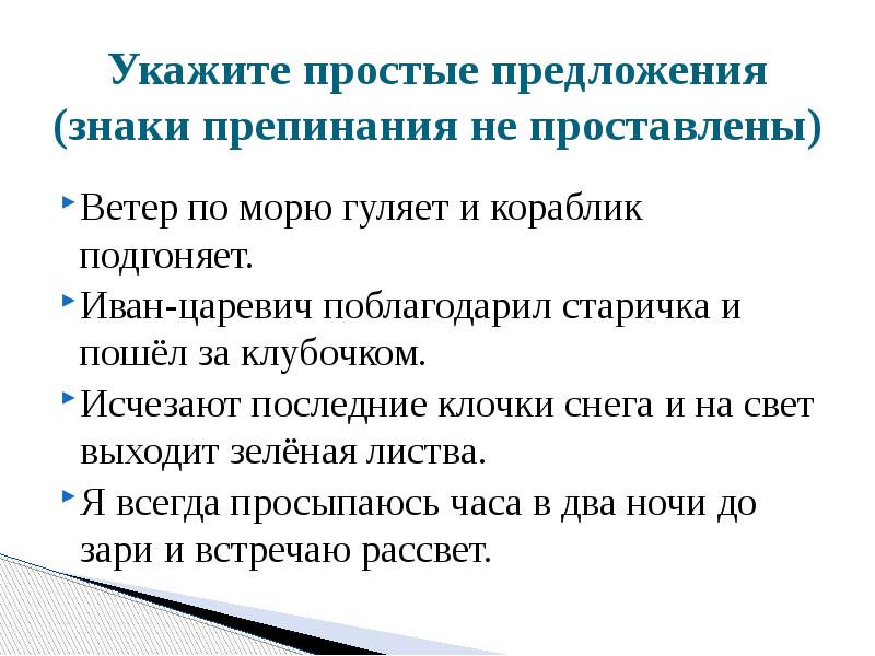 Укажите простое предложение знаки не расставлены