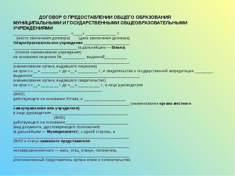 Договор о предоставлении общего образования государственным общеобразовательным учреждением образец