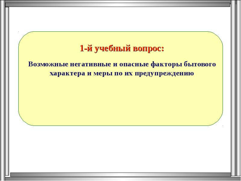 Действия работников в условиях негативных и опасных факторов бытового характера презентация