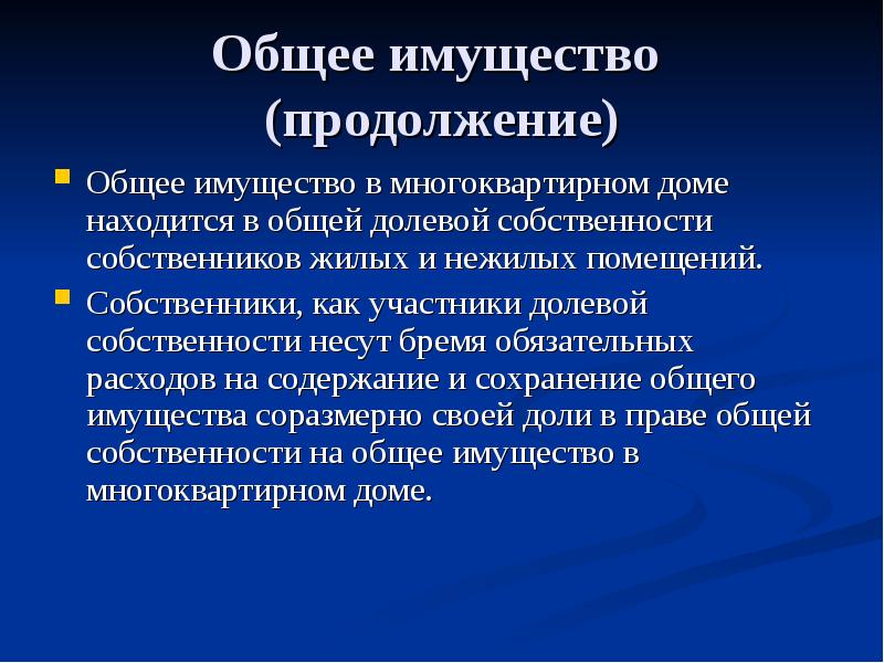 Имущество это. Общее имущество. Долевая собственность в многоквартирном доме. Основное свойство общего имущества. Общая долевая собственность МКД.