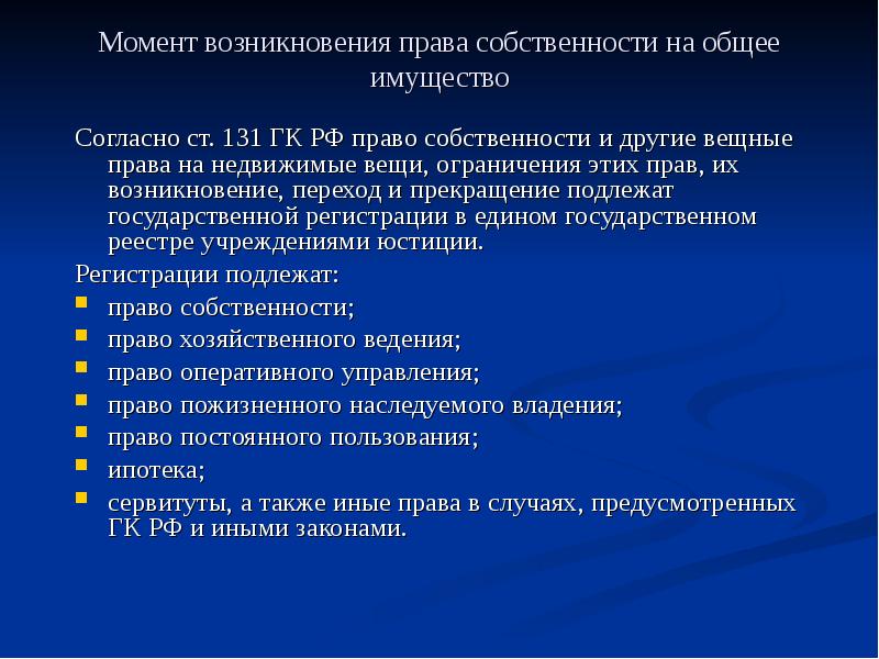 С какого момента возникает право. Момент возникновения права собственности. Момент возникновения права собственности на недвижимое имущество. Ст 131 ГК РФ. Основания возникновения прав на недвижимое имущество.