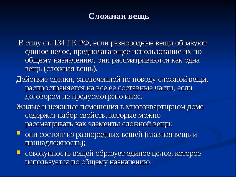 Вещь является. Сложные вещи ГК. Простые и сложные вещи. Сложные вещи примеры. Сложные вещи ГК РФ.