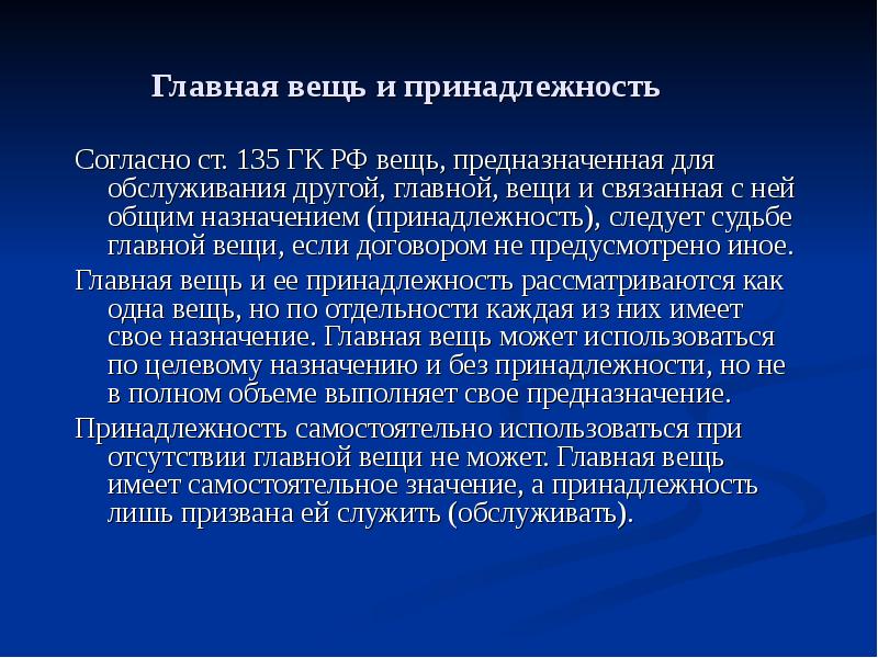 Главная вещь. Главная вещь и принадлежность. Главные вещи и принадлежности. Главная вещь и ПРИНАДЛЕЖНАЯ. Главная вещь и принадлежность пример.