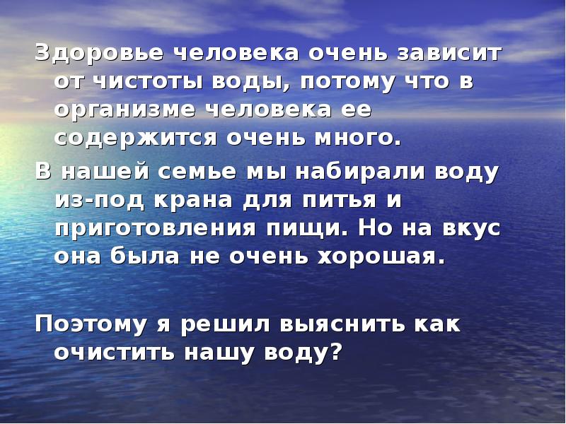 Очень завишу. Здоровье человека зависит от. Зависимость здоровья от воды. Зависимость человека от воды. От чего зависит чистота воды?.