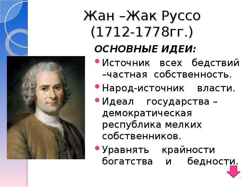 Руссо философия. Жан Жак Руссо идеи Просвещения. Жан Жак Руссо (1712 – 1778 гг.). Жан Жак Руссо достижения. Жан Жак Руссо факты.