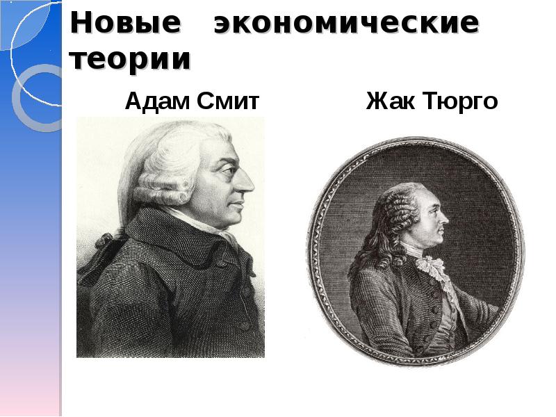 Теория веки. Экономические учения Адама Смита и Жака Тюрго таблица. Новые экономические теории Адама Смита и Жака Тюрго 8 класс. Идеи Тюрго эпоха Просвещения. Анн Тюрго и адам Смит.