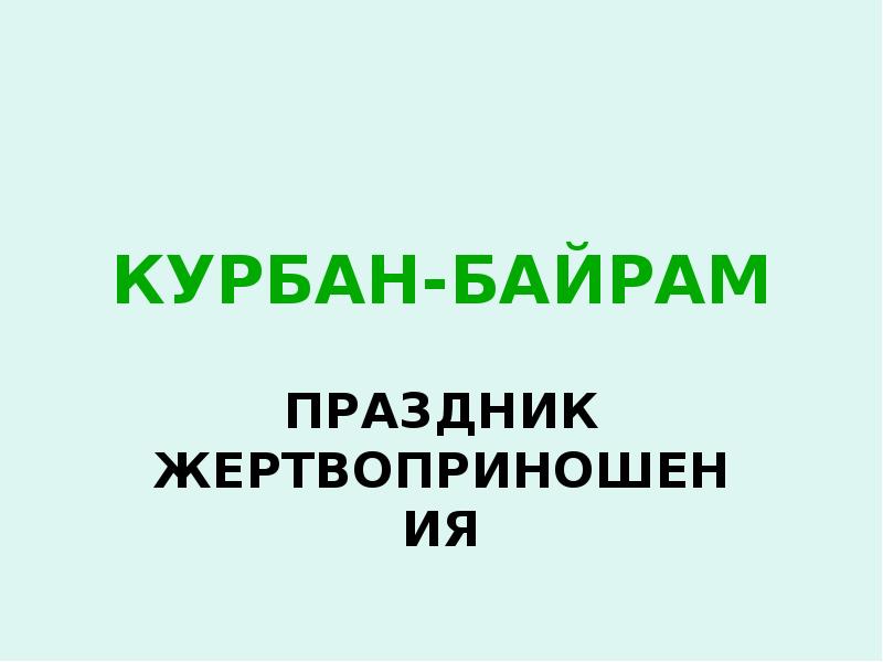 Курбан байрам презентация