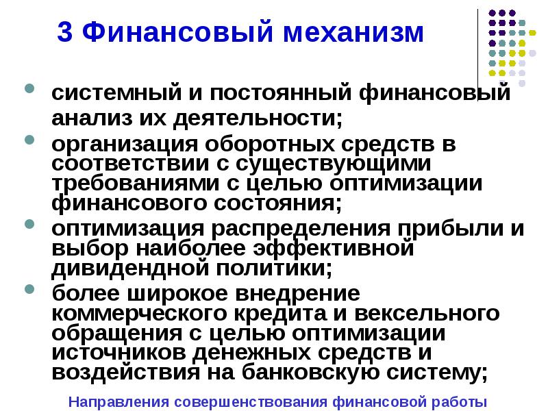 Системные механизмы. Финансовый механизм презентация. Оптимизация финансового состояния предприятия. Цель финансового механизма. Условия эффективного функционирования финансов.