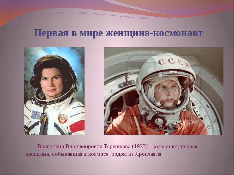 Назовите фамилию первой женщины космонавта. Первая в мире женщина космонавт.
