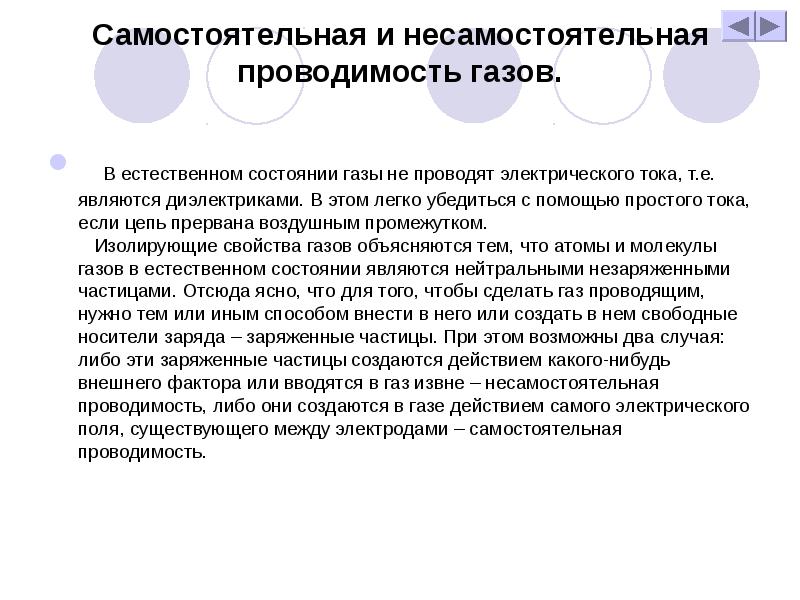 Презентация электропроводимость в газах