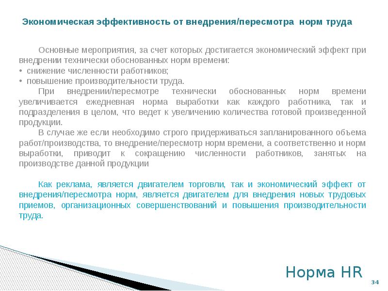 В каком из перечисленных случаев работник. Пересмотр норм труда. Внедрение норм труда. Порядок пересмотра норм времени. Введение замена и пересмотр норм труда.