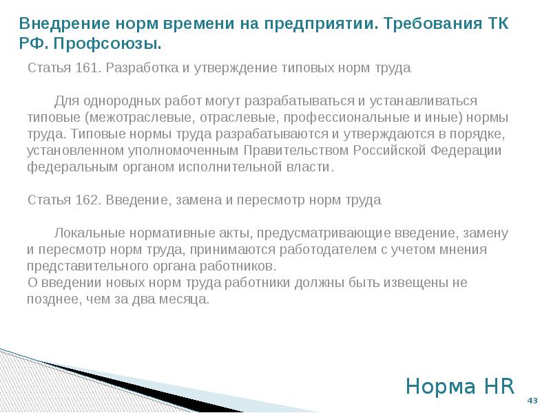 Введении работника. Пересмотр норм труда. Разработка и утверждение норм труда. Внедрение норм труда. Порядок пересмотра норм времени.