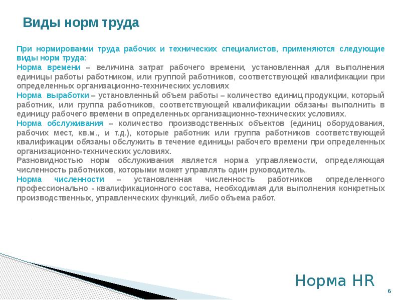 Норма труда это. Виды норм труда. Виды норм и нормативов труда. Нормы труда виды норм труда. Виды норм времени труда.